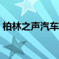 柏林之声汽车音响怎样（柏林之声汽车音响）
