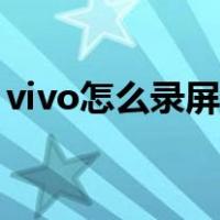 vivo怎么录屏幕视频有声音（vivo怎么录屏）