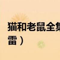猫和老鼠全集下载国语（猫和老鼠全集下载迅雷）