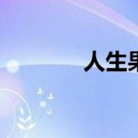人生果的营养价值（人生果）