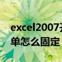 excel2007开始菜单怎么固定（excel开始菜单怎么固定）