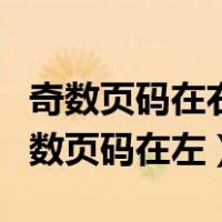 奇数页码在右偶数页码在左（奇数页码在右偶数页码在左）