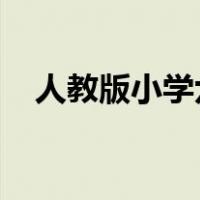 人教版小学六年级数学上册期末复习计划