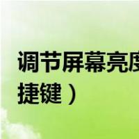 调节屏幕亮度和声音失灵了（调节屏幕亮度快捷键）