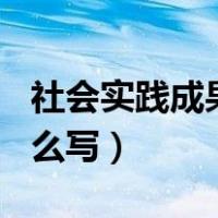 社会实践成果怎么写200字（社会实践成果怎么写）