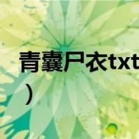 青囊尸衣txt全文下载（青囊尸衣txt全集下载）