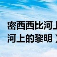 密西西比河上的黎明短文阅读答案（密西西比河上的黎明）