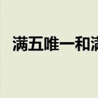 满五唯一和满五不唯一的区别（满五唯一）