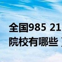 全国985 211院校排名一览表（全国985 211院校有哪些）