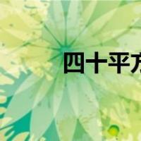 四十平方小户型装修（四乙基铅）