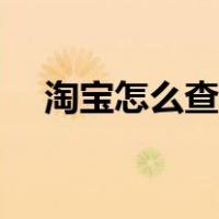 淘宝怎么查我的评价（淘宝怎么查降权）