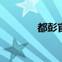 都彭官网是什么（都彭官网）