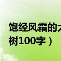 饱经风霜的大树100字小练笔（饱经风霜的大树100字）