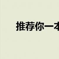 推荐你一本400字10万字的书为什么？