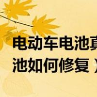电动车电池真的能修复吗怎样修复（电瓶车电池如何修复）