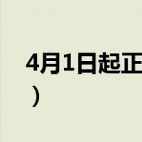 4月1日起正式实施银行利率上调吗（4月1日）