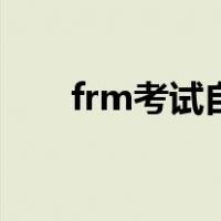 frm考试自学能过吗（frm考试科目）