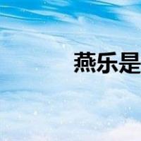 燕乐是什么样的（燕乐是什么）