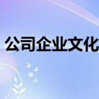 公司企业文化是什么（公司企业文化是什么）