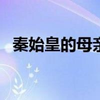 秦始皇的母亲是怎么死的（秦始皇的母亲）