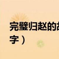 完璧归赵的故事110字（完璧归赵的故事100字）