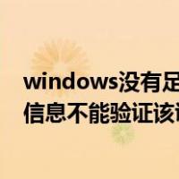 windows没有足够信息不能验证证书（windows没有足够信息不能验证该证书）