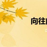 向往的生活片尾的歌是什么