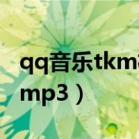 qq音乐tkm格式转mp3（qq音乐tkm格式转mp3）