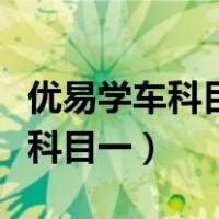 优易学车科目一学时多久能审核完（优易学车科目一）