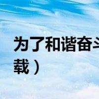 为了和谐奋斗txt下载（为了和谐而奋斗txt下载）