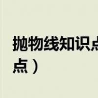 抛物线知识点公式大全（高中数学抛物线知识点）