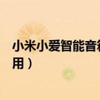 小米小爱智能音箱怎么连接手机（小米小爱智能音箱怎么使用）