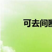 可去间断点的算法（可去间断点）