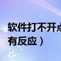 软件打不开点击没有反应（软件打不开点击没有反应）
