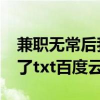 兼职无常后我红了txt番外（兼职无常后我红了txt百度云）