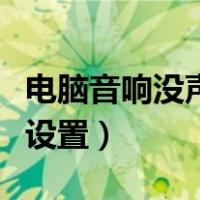 电脑音响没声音怎么连（电脑音响没声音怎么设置）
