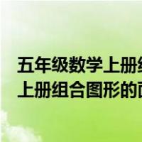 五年级数学上册组合图形的面积复习课评课稿（五年级数学上册组合图形的面积练习题）