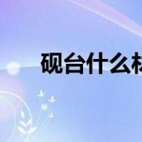 砚台什么材质的（砚台什么材质的好）