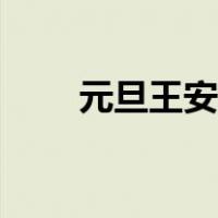元旦王安石的诗（元旦诗句王安石）