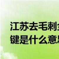 江苏去毛刺金属砂光机哪家靠谱（计算器mc键是什么意思）