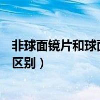 非球面镜片和球面镜片能看出来吗（非球面镜片和球面镜片区别）