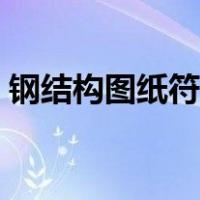 钢结构图纸符号大全（钢结构图纸符号大全）