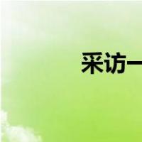 采访一位人事经理的培训报告