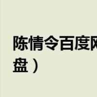 陈情令百度网盘无需解压（陈情令全集百度网盘）
