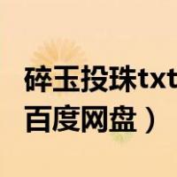 碎玉投珠txt百度云全文加番外（碎玉投珠txt百度网盘）