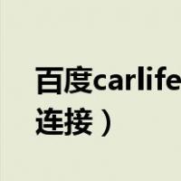 百度carlife无线连接车机（百度carlife无线连接）