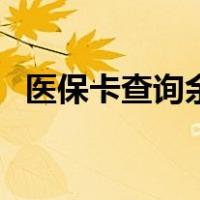 医保卡查询余额怎么查（医保卡查询余额）
