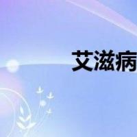 艾滋病的治疗（艾滋病的治疗）