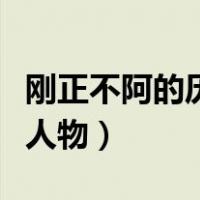 刚正不阿的历史人物及事件（刚正不阿的历史人物）