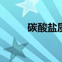 碳酸盐质玉对人体危害（碳酸盐）